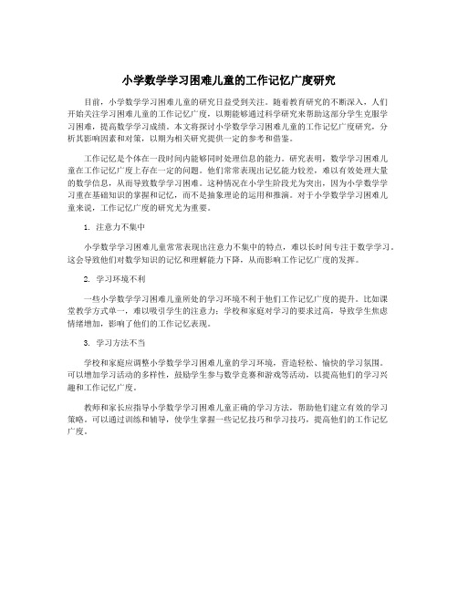 小学数学学习困难儿童的工作记忆广度研究