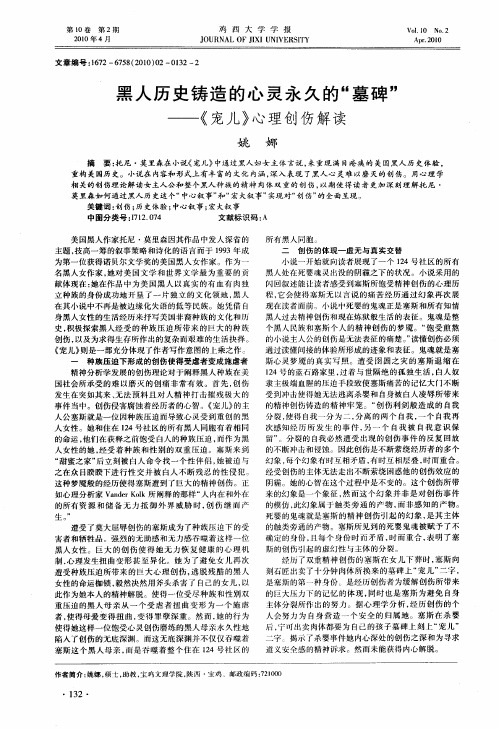 黑人历史铸造的心灵永久的“墓碑”——《宠儿》心理创伤解读