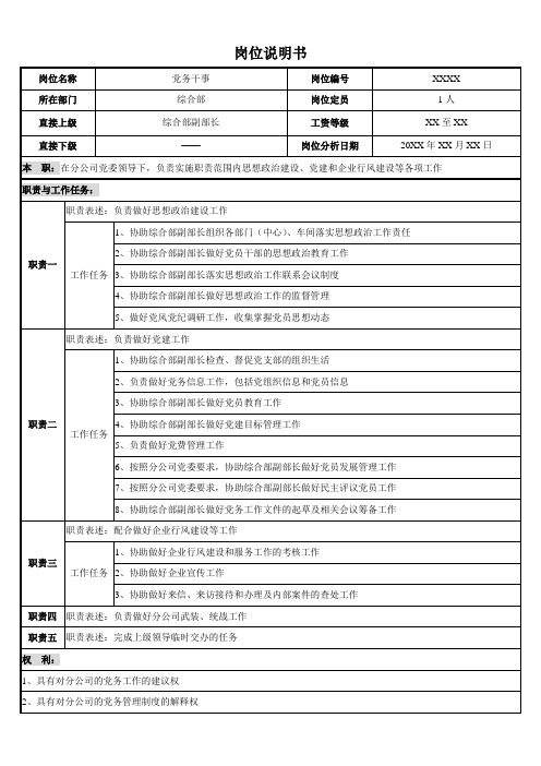 轨道交通地铁运营公司党务干事岗位说明书