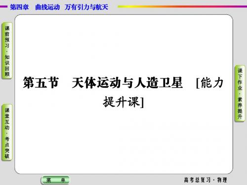 2019高考物理一轮复习课件4.5天体运动与人造卫星