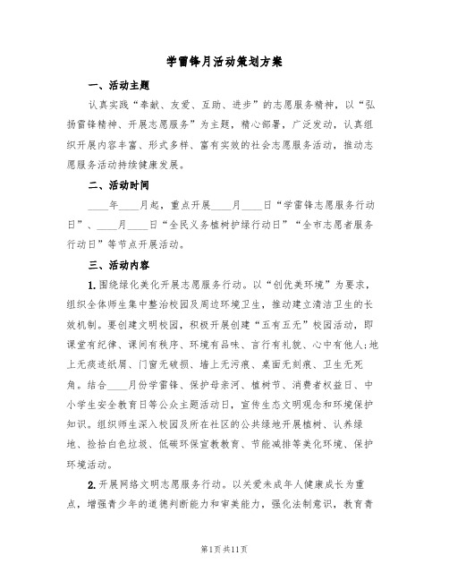 学雷锋月活动策划方案（5篇）