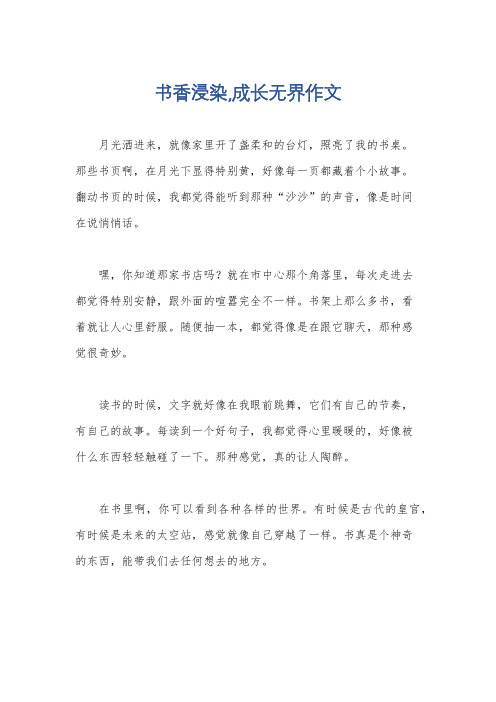 书香浸染,成长无界作文