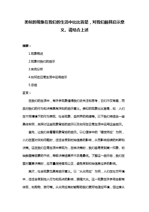 类似的现象在我们的生活中比比皆是,对我们颇具启示意义。请结合上述