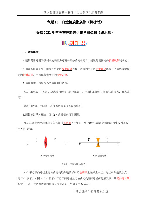 必刷12  凸透镜成像规律-备战2021年中考物理经典小题考前必刷(通用版)(解析版)