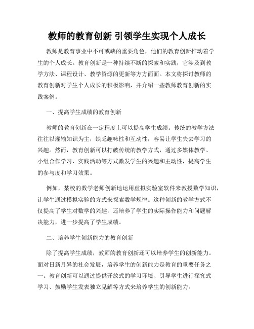 教师的教育创新 引领学生实现个人成长