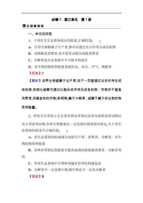 2019届高考生物一轮复习真题精练(含答案解析)必修3 第3单元 第1讲 课后