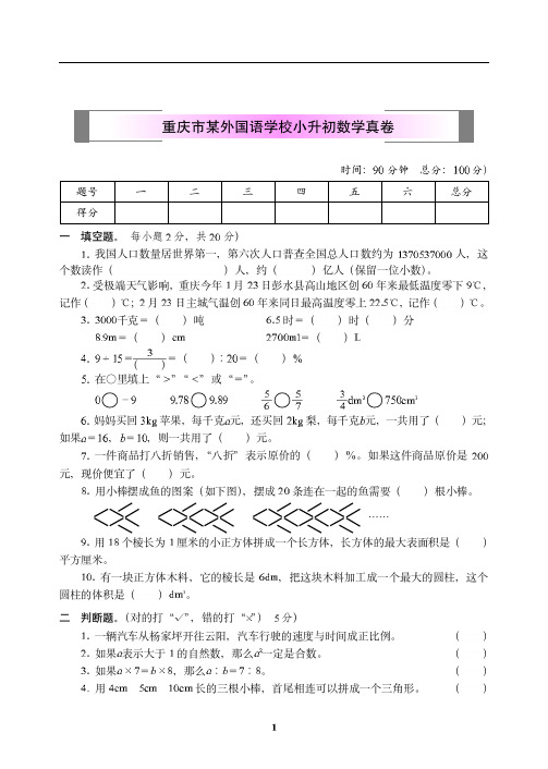 重庆市某外国语学校小升初数学真卷【精选】.pdf