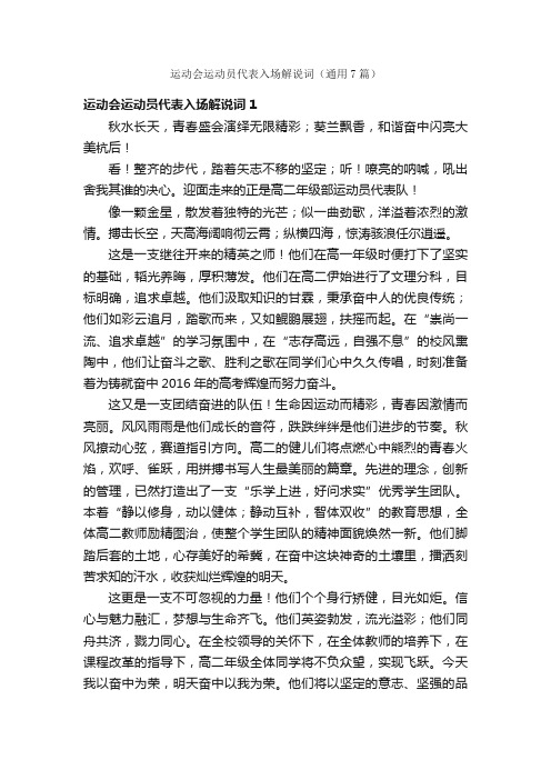 运动会运动员代表入场解说词（通用7篇）