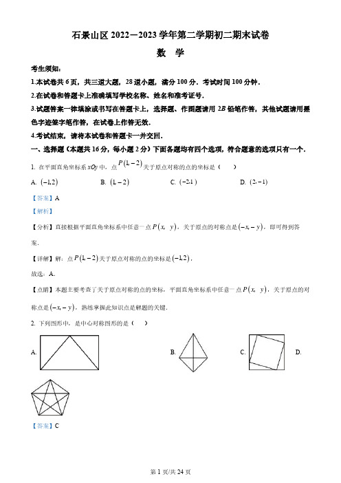 石景山区2022-2023学年八年级下学期数学期末试题(解析版)