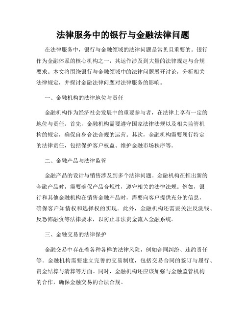 法律服务中的银行与金融法律问题