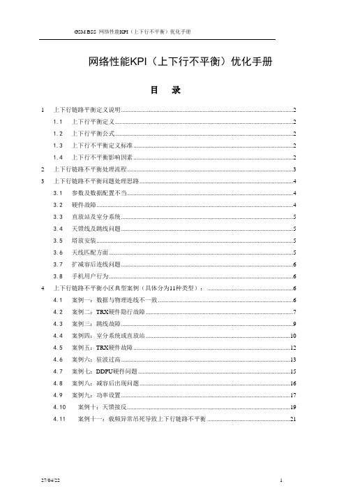 GSM(上下行不平衡)优化手册