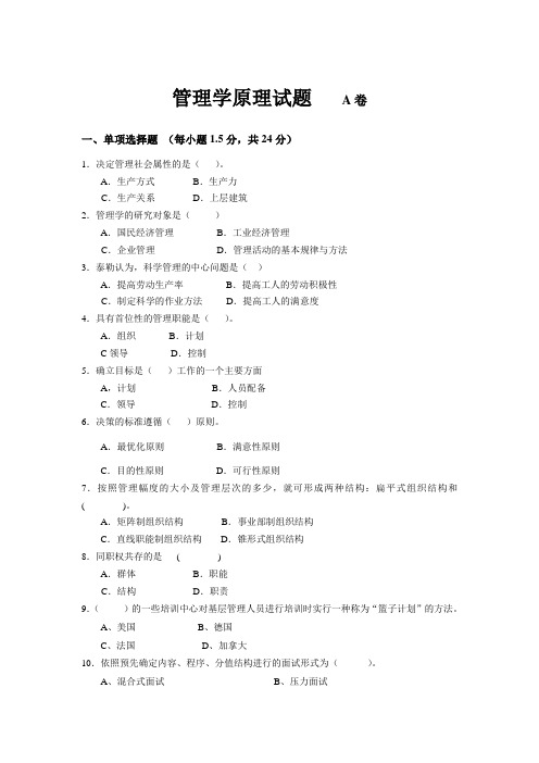 2.管理学原理试题A