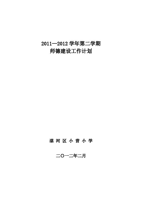 2011-2012第二学期师德建设工作计划