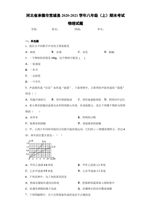 河北省承德市宽城县2020-2021学年八年级(上)期末考试物理试题