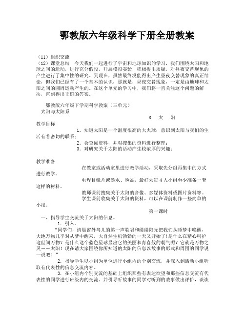 鄂教版六年级科学下册全册教案-16