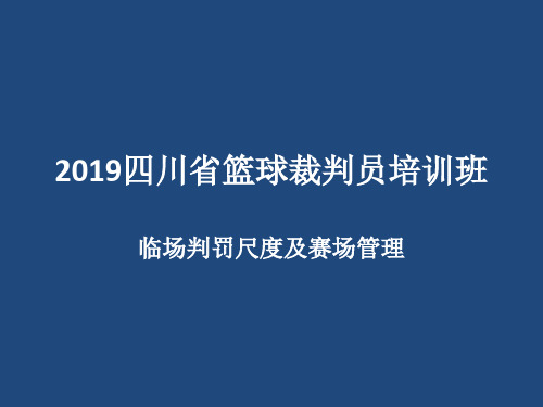 罗立-XXXX四川省篮球裁判员培训-3人制裁判法共46页PPT资料