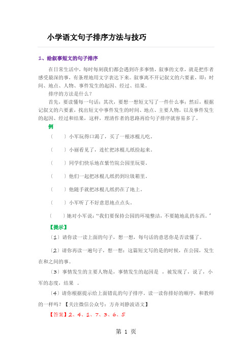 小学语文专题辅导句子排序方法与技巧_全国通用