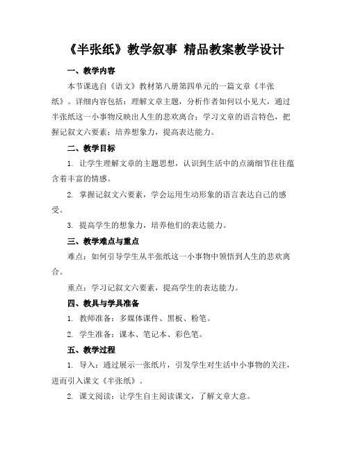 《半张纸》教学叙事精品教案教学设计(1)