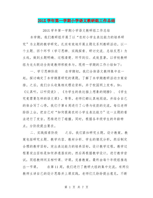201X学年第一学期小学语文教研组工作总结