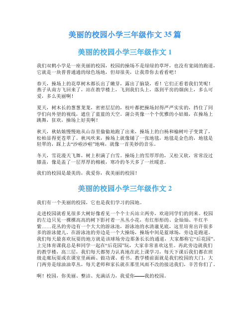 美丽的校园小学三年级作文35篇