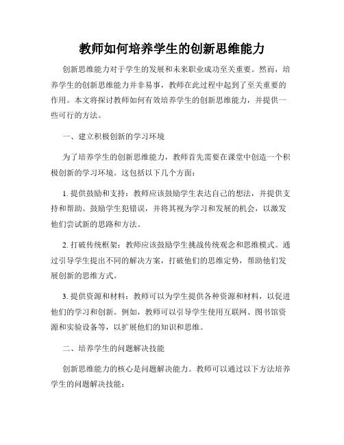 教师如何培养学生的创新思维能力