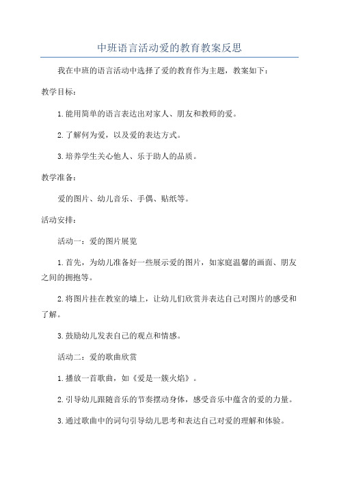 中班语言活动爱的教育教案反思