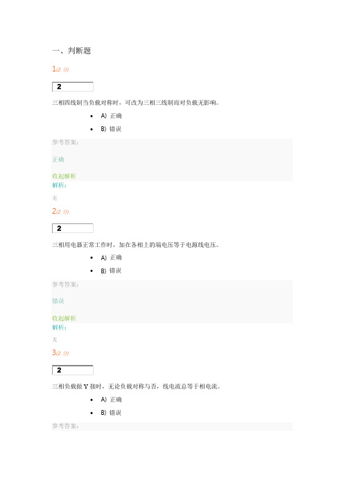 上海开放大学机电电工技术基础网上作业二