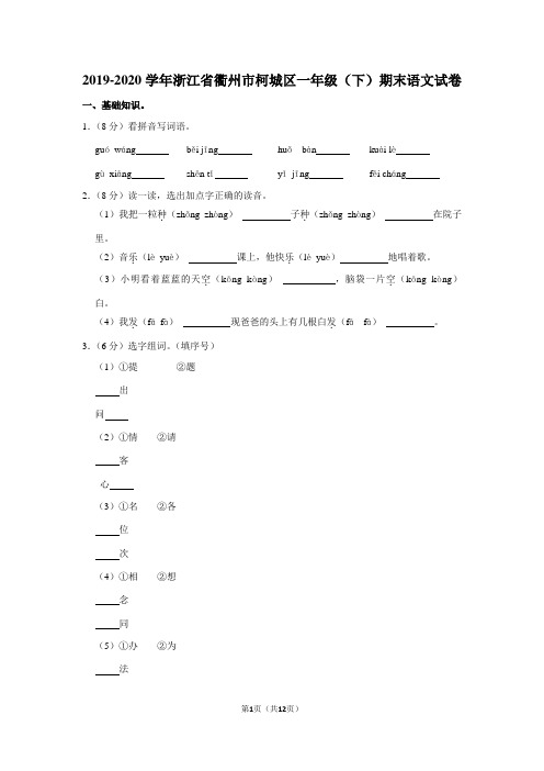 2019-2020学年浙江省衢州市柯城区一年级(下)期末语文试卷