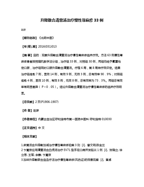 升降散合清营汤治疗慢性荨麻疹33例