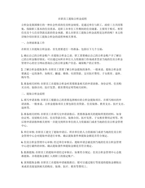 在职员工提取公积金流程