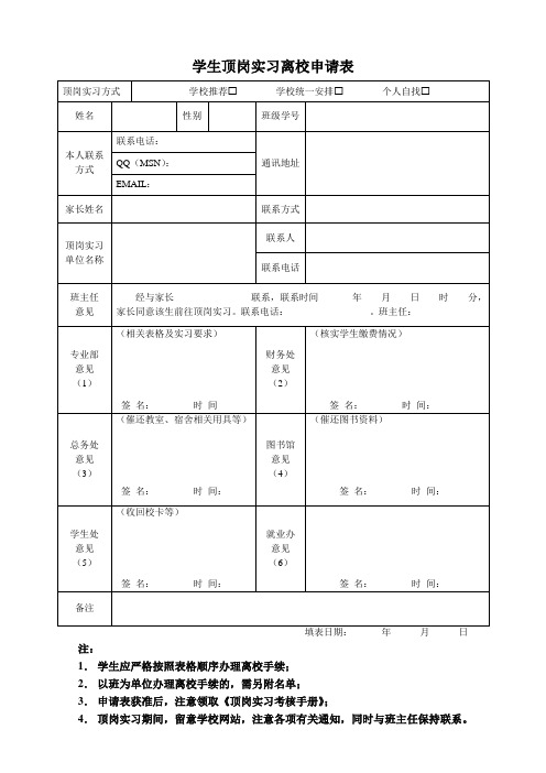 毕业生个人顶岗实习申请表 - 广东省电子职业技术学校