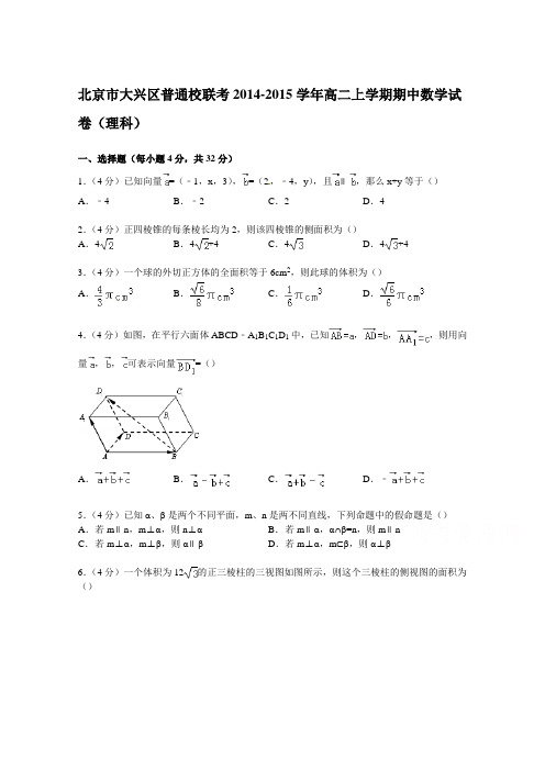 北京市大兴区普通校联考2014-2015学年高二上学期期中数学试卷(理科)含解析