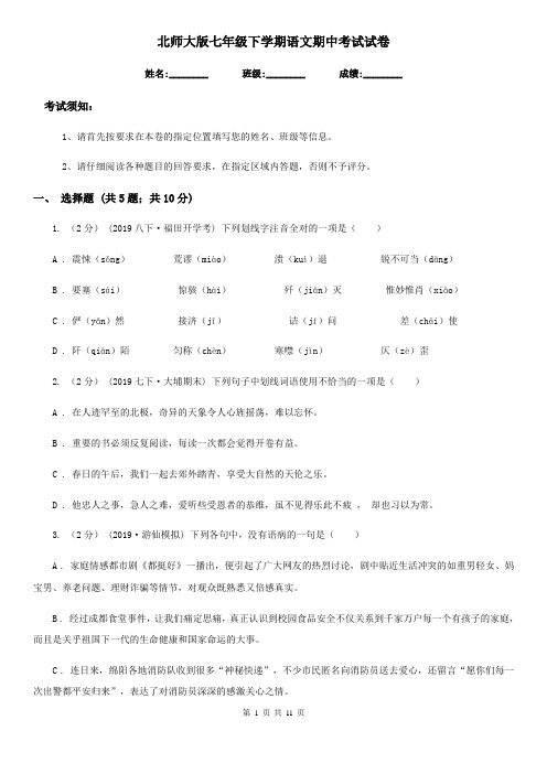 北师大版七年级下学期语文期中考试试卷(测试)