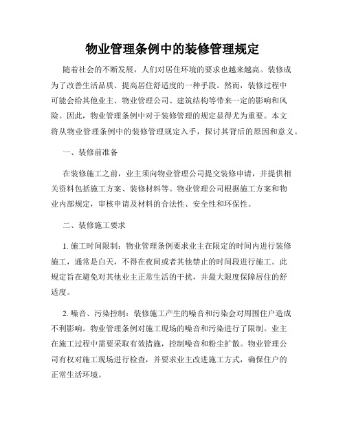 物业管理条例中的装修管理规定