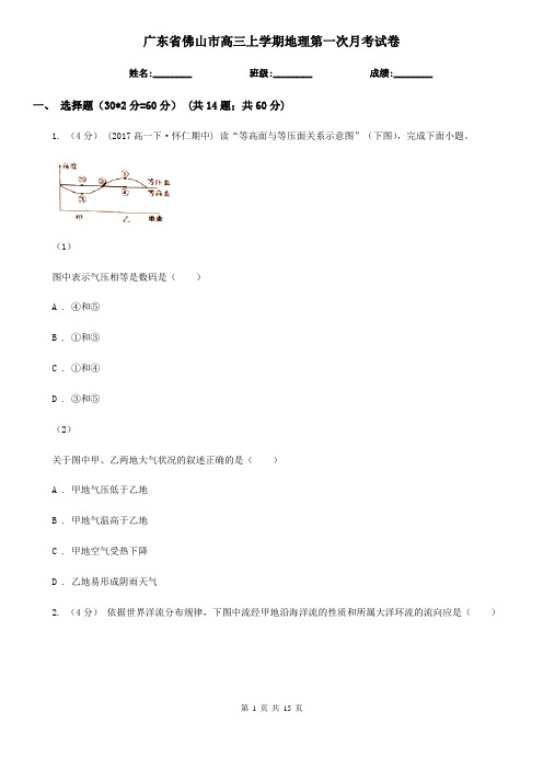 广东省佛山市高三上学期地理第一次月考试卷