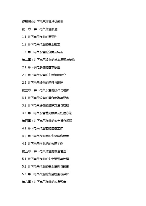 伊新煤业井下电气作业培训教案