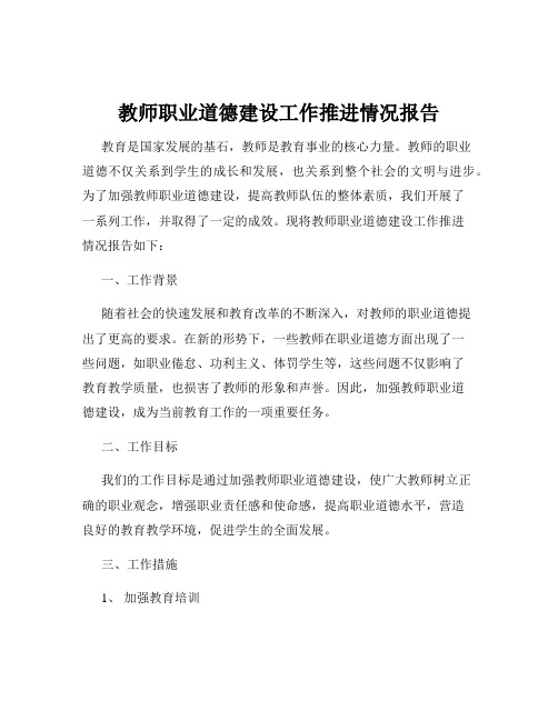 教师职业道德建设工作推进情况报告