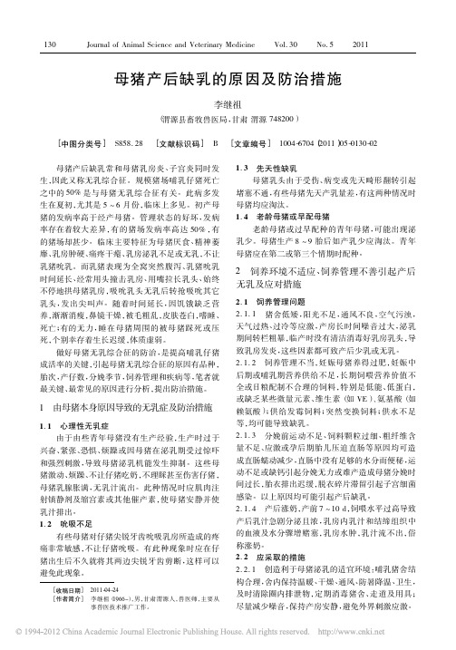 母猪产后缺乳的原因及防治措施