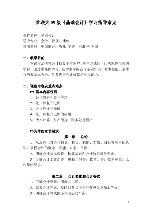 首联大09级《基础会计》学习指导意见讲解