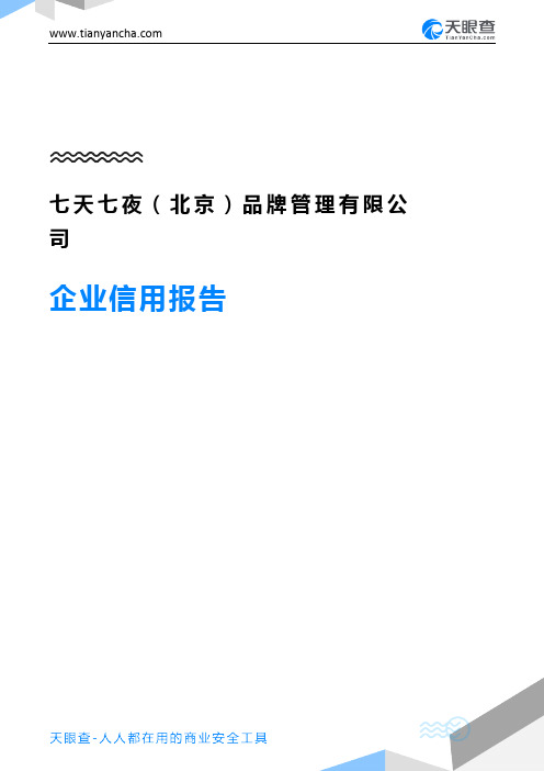七天七夜(北京)品牌管理有限公司(企业信用报告)- 天眼查