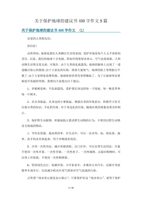 关于保护地球的建议书400字作文9篇