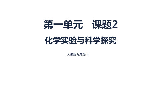 第一单元+课题2化学实验与科学探究课件-2024-2025学年九年级化学人教版(2024)上册