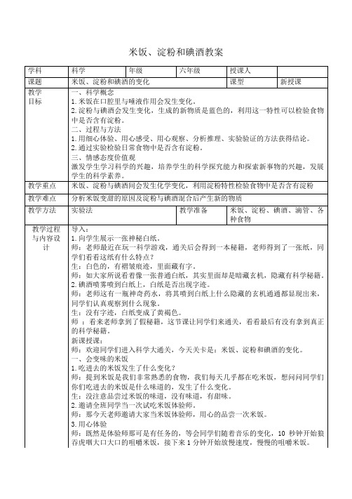 六年级下册科学教案-2.3 米饭、淀粉和碘酒的变化｜ 教科版 (5)