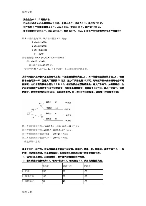 最新管理学决策练习(转发老师教案)