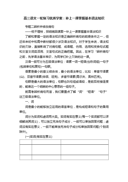 高三语文一轮复习优质学案：补上一课掌握基本语法知识