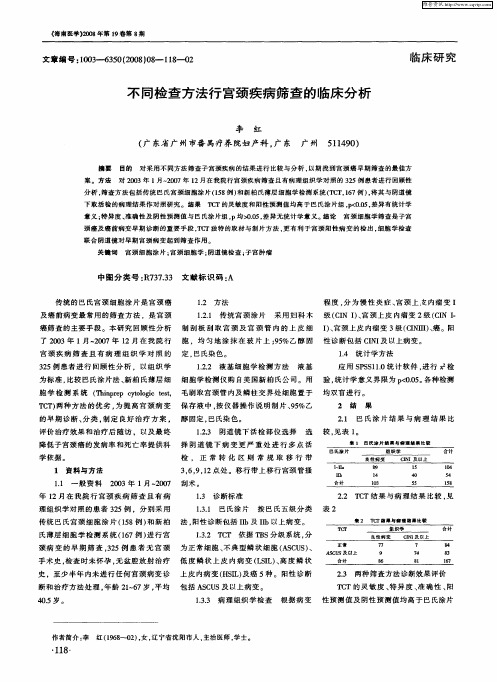 不同检查方法行宫颈疾病筛查的临床分析