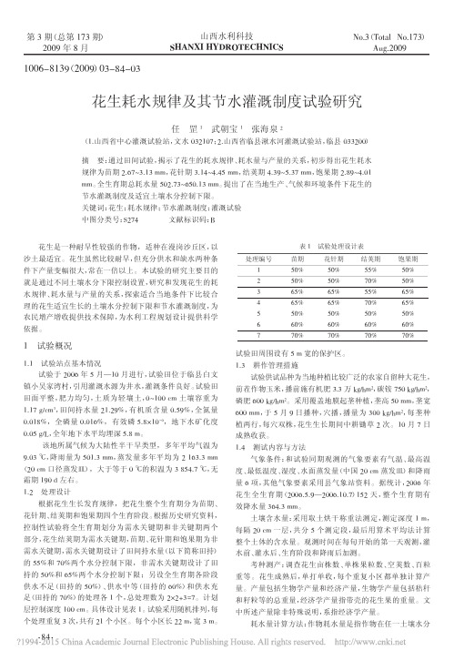 花生耗水规律及其节水灌溉制度试验研究_任罡