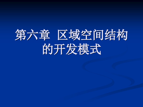 区域经济 第六章 区域空间结构的开发模式