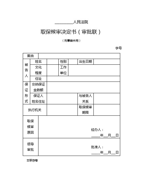 取保候审决定书