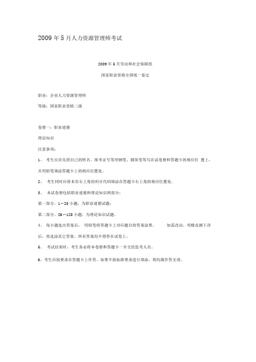 2009年5月人力资源管理师二级试题及答案评分标准